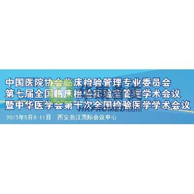 第七屆全國臨床檢驗實驗室管理暨第十次檢驗醫(yī)學學術(shù)會議將召開