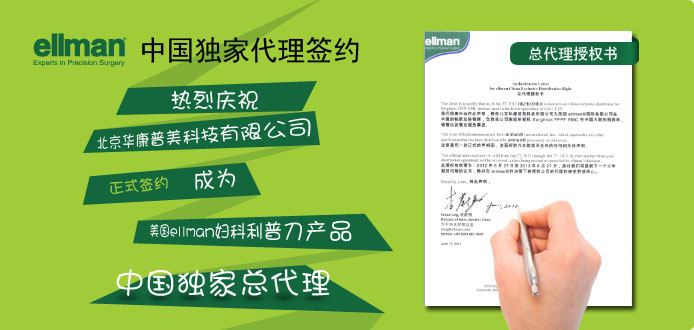 華康普美于6月27日與美國(guó)ellman正式簽約,成為其婦科利普刀獨(dú)家中國(guó)總代理