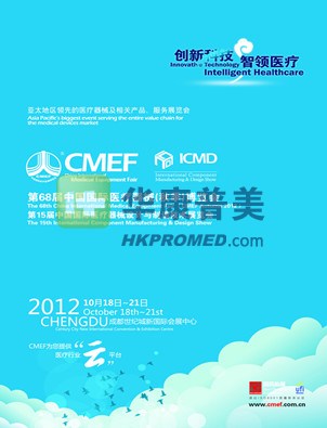 第68屆中國國際醫(yī)療器械秋季博覽會(huì)-2012成都醫(yī)療器械展會(huì)