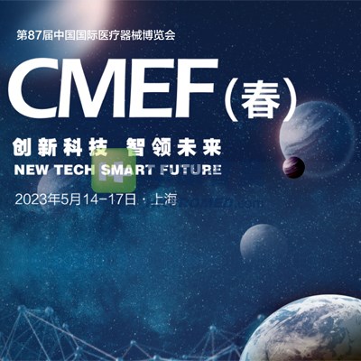 第87屆中國(guó)國(guó)際醫(yī)療器械春季博覽會(huì)--2023CMEF上海醫(yī)療器械展會(huì)